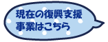 現在の復興支援事業はこちら